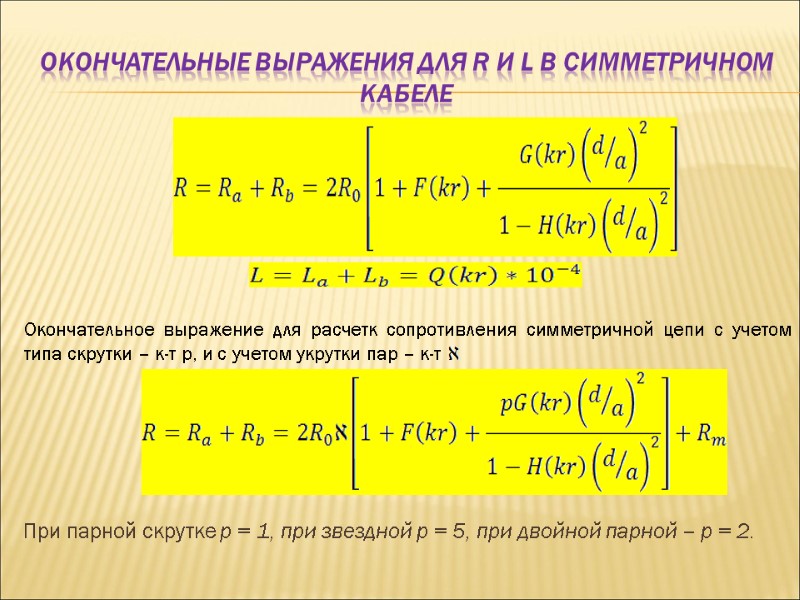 Окончательные выражения для R и L в симметричном кабеле При парной скрутке р Окончательные выражения для R и L в симметричном кабеле При парной скрутке р